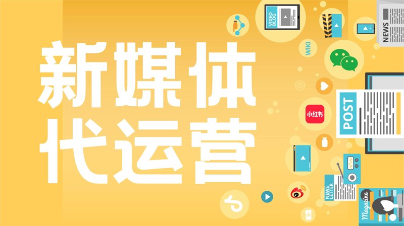 新媒体代运营：在数字时代引领潮流